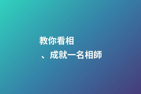 教你看相、成就一名相師